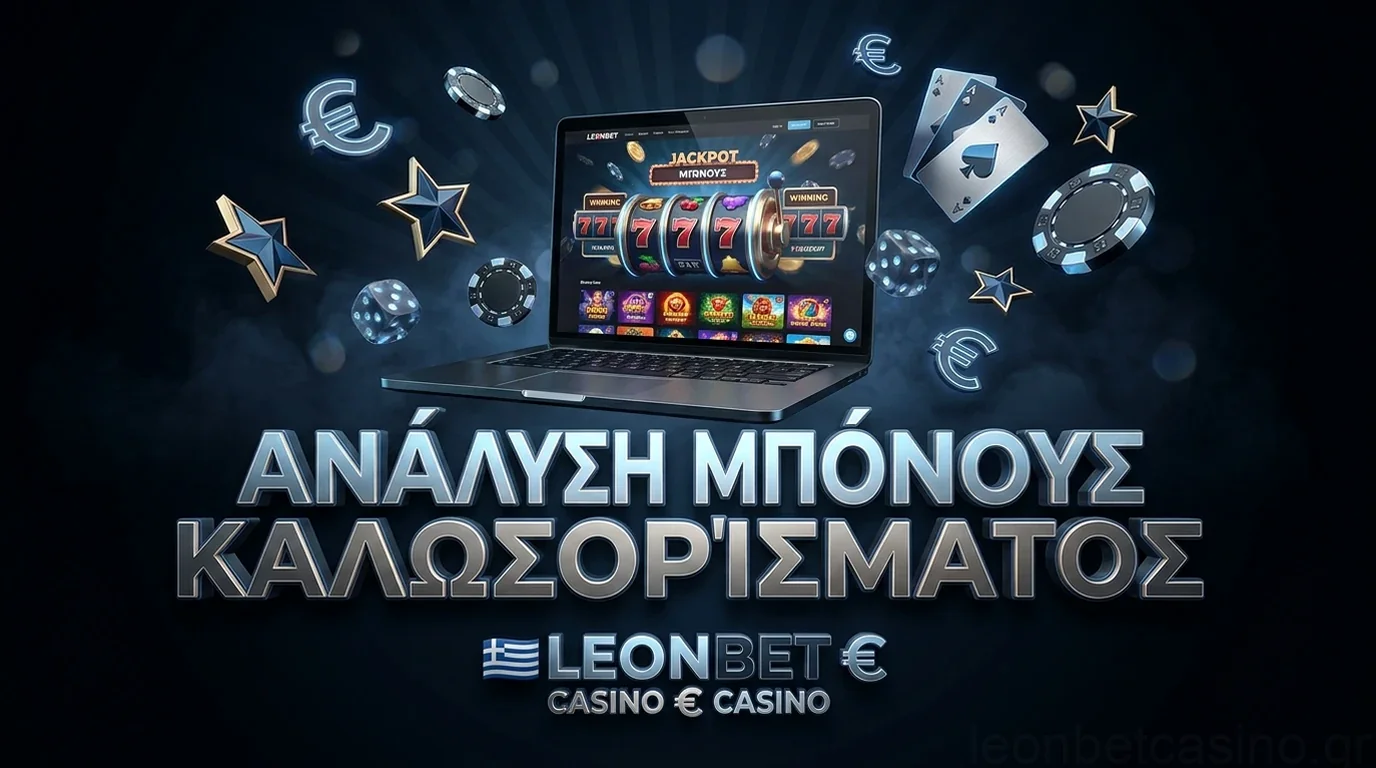 Ανάλυση Μπόνους Καλωσορίσματος
